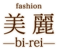 fashion 美麗(bi-rei)